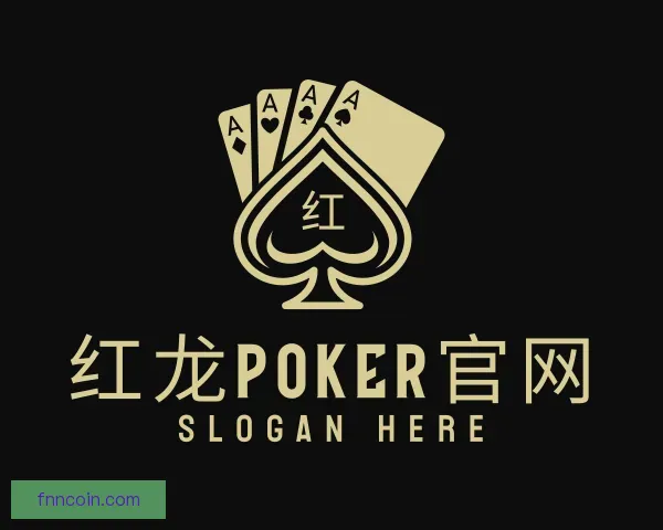 认识红龙poker